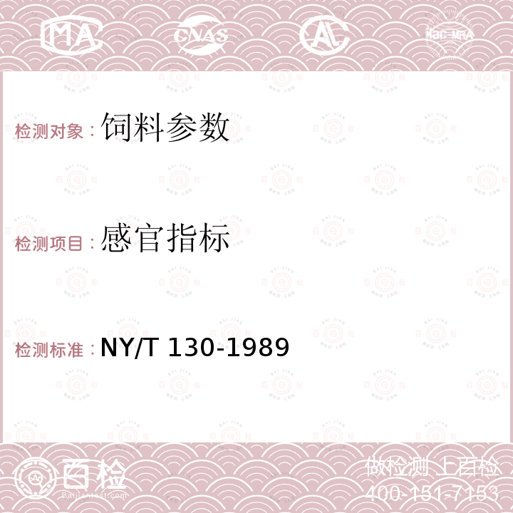 感官指标 饲料用大豆饼 NY/T 130-1989