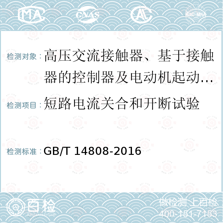 短路电流关合和开断试验 高压交流接触器、基于接触器的控制器及电动机起动器 /GB/T 14808-2016