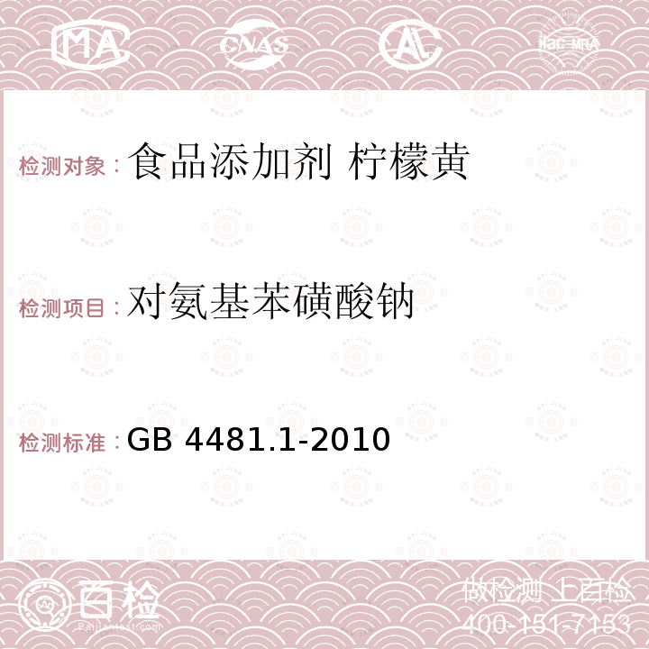 对氨基苯磺酸钠 食品安全国家标准 食品添加剂 柠檬黄 GB 4481.1-2010附录A.7