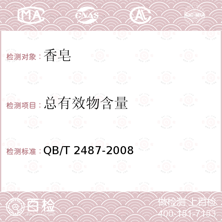 总有效物含量 复合洗衣皂标准 QB/T 2487-2008附录A