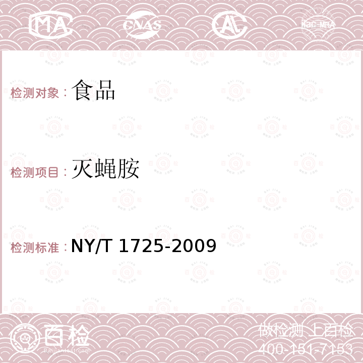 灭蝇胺 蔬菜中灭蝇胺残留量的测定 高效液相色谱 NY/T 1725-2009