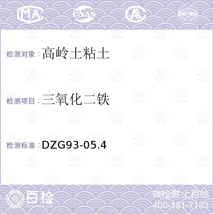 三氧化二铁 岩石和矿石分析规程 第二分册非金属矿分析规程铝土、高岭土、粘土分析四.三氧化二铁（一）磺基水杨酸光度法测定三氧化二铁量DZG93-05.4