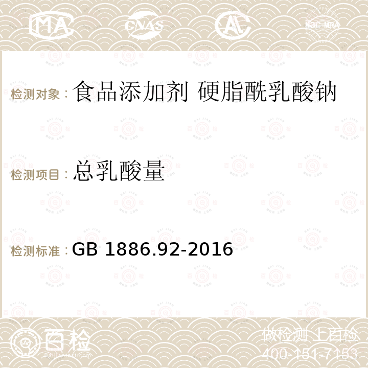 总乳酸量 食品安全国家标准 食品添加剂 硬脂酰乳酸钠 GB 1886.92-2016附录A中A.6