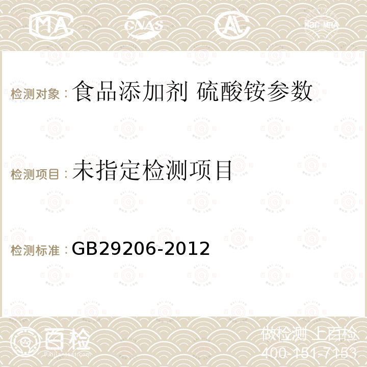 GB 29206-2012 食品安全国家标准 食品添加剂 硫酸铵