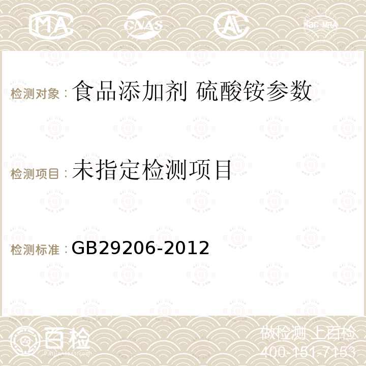 食品添加剂硫酸铵 GB29206-2012