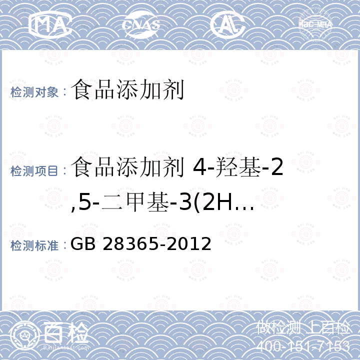 食品添加剂 4-羟基-2,5-二甲基-3(2H)呋喃酮 食品安全国家标准 食品添加剂 4-羟基-2,5-二甲基-3(2H)呋喃酮 GB 28365-2012  