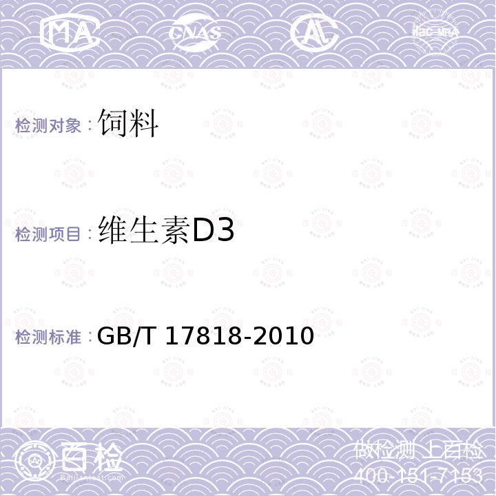 维生素D3 饲料中维生素D3的测定 高效液相色谱法 GB/T 17818-2010