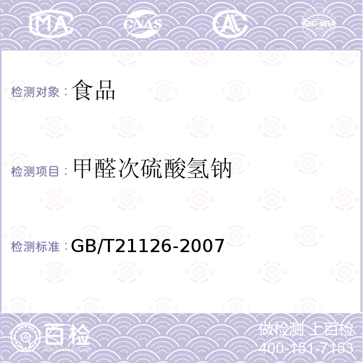 甲醛次硫酸氢钠 GB/T21126-2007小麦粉与大米粉及其制品中甲醛次硫酸氢钠测定