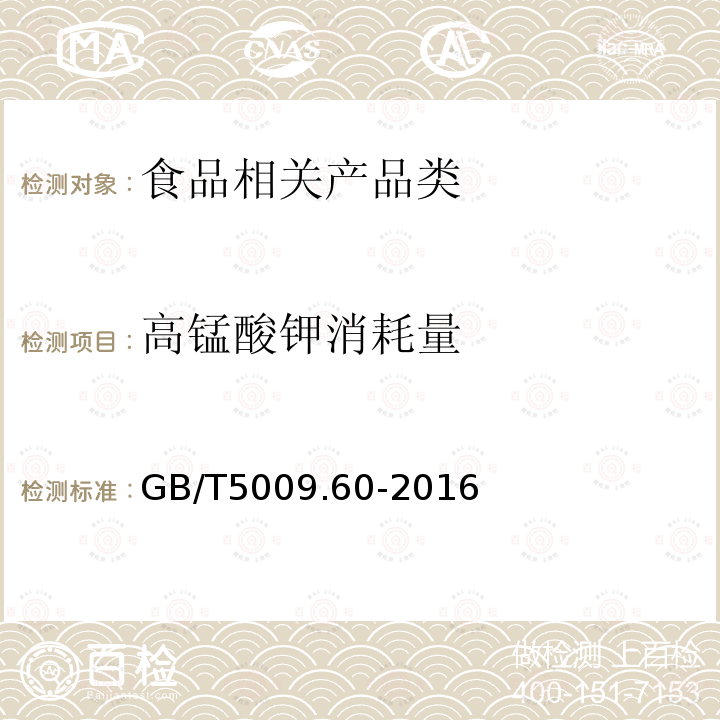 高锰酸钾消耗量 食品包装用聚乙烯、聚苯乙烯、聚丙烯成型品卫生标准的分析方法 GB/T5009.60-2016