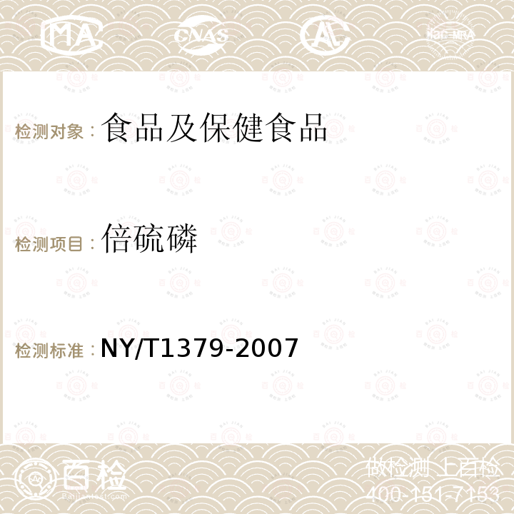 倍硫磷 蔬菜中334种农药多残留的测定 气相色谱质谱法和液相色谱质谱法