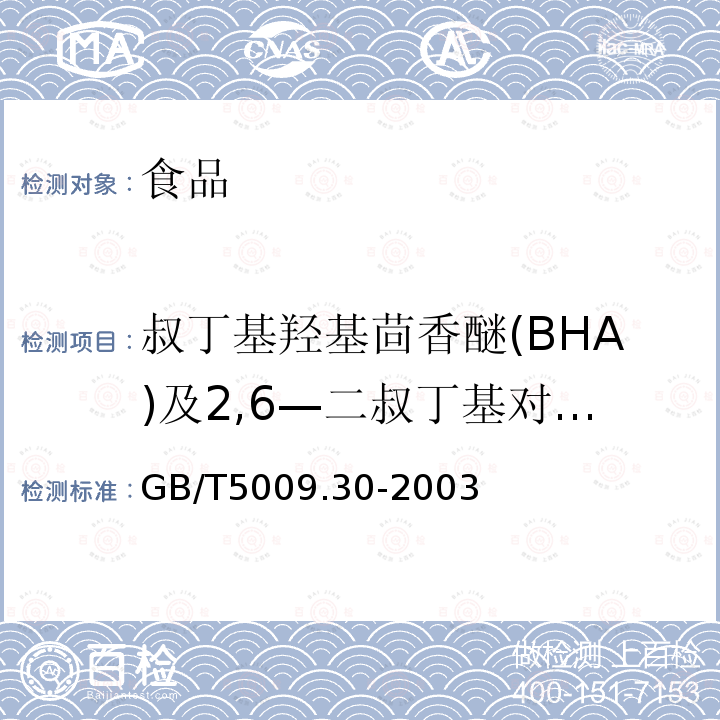 叔丁基羟基茴香醚(BHA)及2,6—二叔丁基对甲酚(BHT) 食品中叔丁基羟基茴香醚(BHA)与2,6—二叔丁基对甲酚(BHT)的测定GB/T5009.30-2003