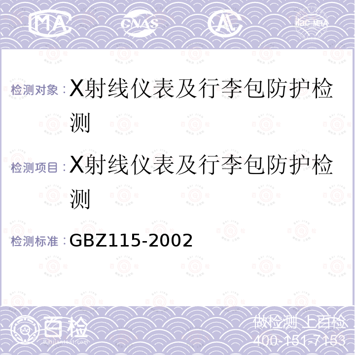 X射線儀表及行李包防護檢測 X射線衍射儀和熒光分析儀衛生防護標準