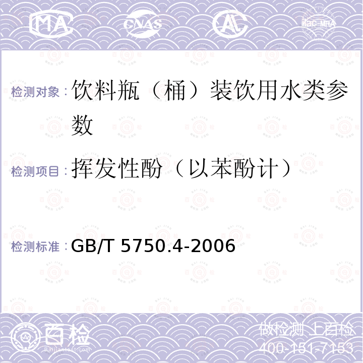 挥发性酚（以苯酚计） GB/T 5750.4-2006 生活饮用水标准检验方法 感官性状和物理指标