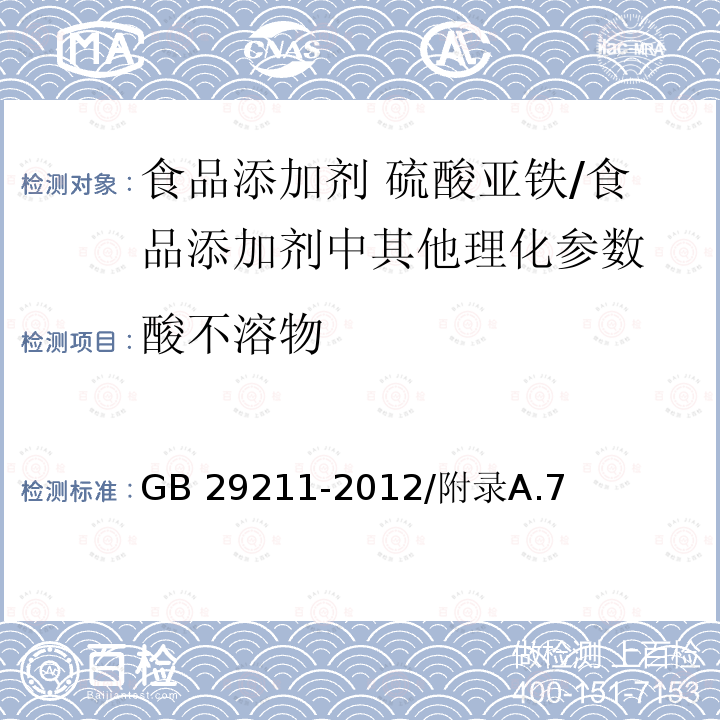 酸不溶物 食品安全国家标准 食品添加剂 硫酸亚铁/GB 29211-2012/附录A.7