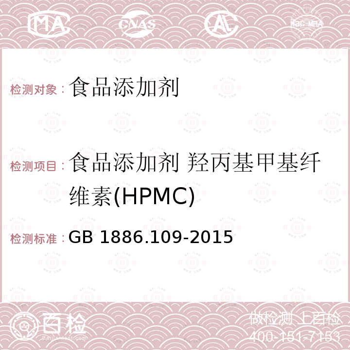 食品添加剂 羟丙基甲基纤维素(HPMC) 食品安全国家标准 食品添加剂 羟丙基甲基纤维素(HPMC) GB 1886.109-2015