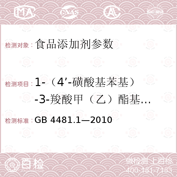 1-（4’-磺酸基苯基）-3-羧酸甲（乙）酯基-5-吡锉啉铜二钠盐 食品添加剂 柠檬黄GB 4481.1—2010