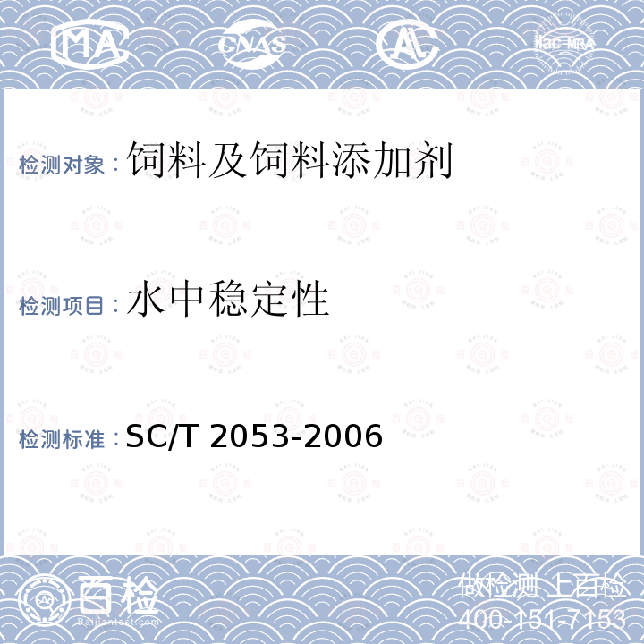 水中稳定性 鲍配合饲料 SC/T 2053-2006