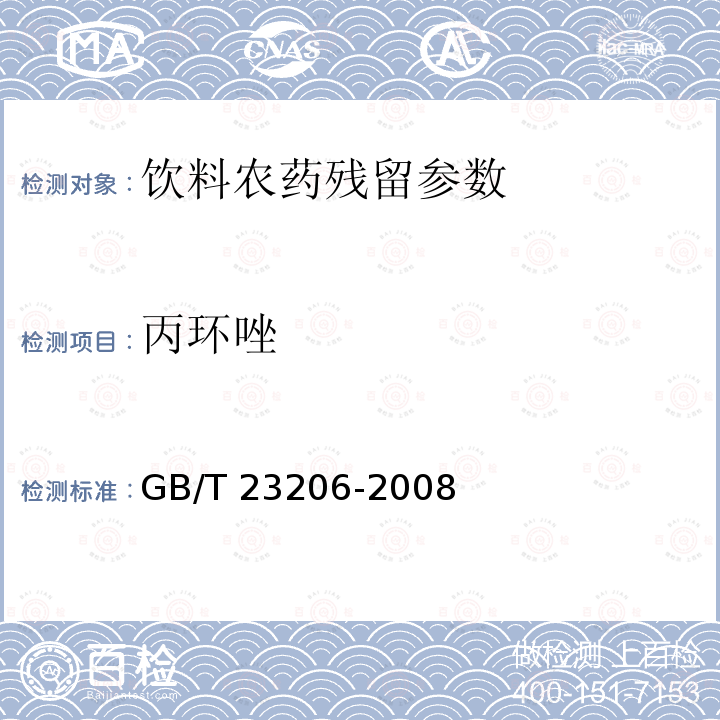 丙环唑 果蔬汁、果酒中512种农药及相关化学品残留量的测定 液相色谱-串联质谱法 GB/T 23206-2008