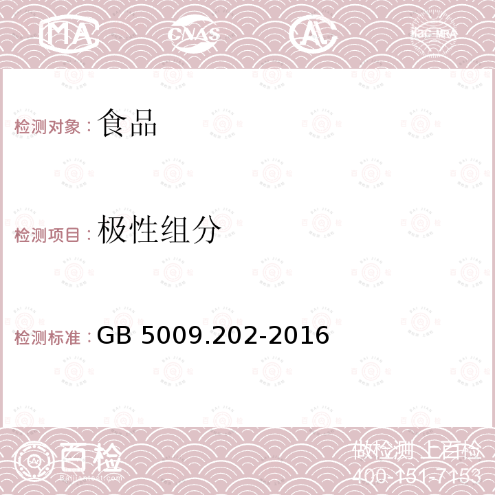 極性組分 食品安全國家標準 食用油中極性組分（PC）的測定 GB 5009.202-2016