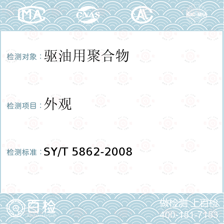 外观 驱油用聚合物技术要求SY/T 5862-2008中6.1
