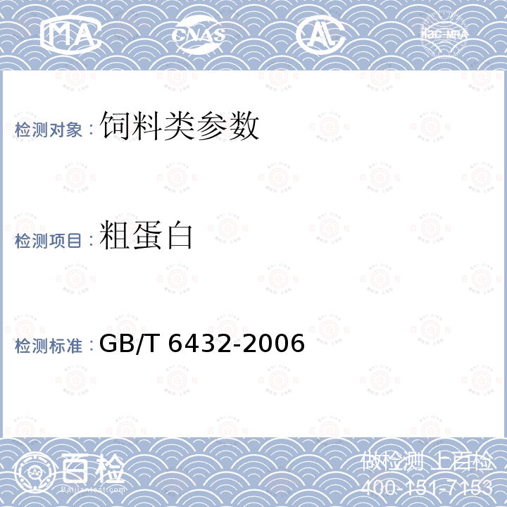 粗蛋白 GB/T 6432-2006 饲料中测定 