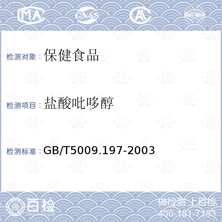 盐酸吡哆醇 保健食品中盐酸硫胺素、盐酸吡哆醇、烟酸、烟酰胺、咖啡因的测定