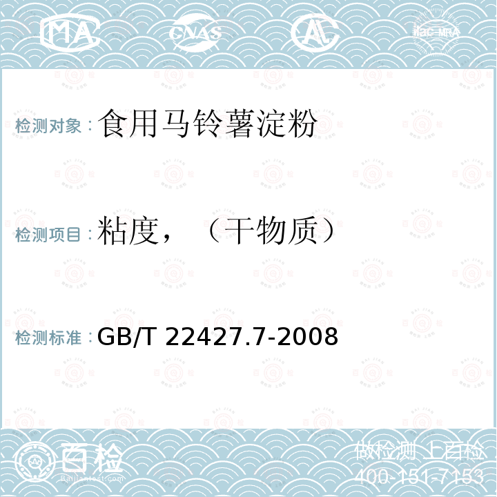 粘度，（干物质） 淀粉粘度测定 GB/T 22427.7-2008