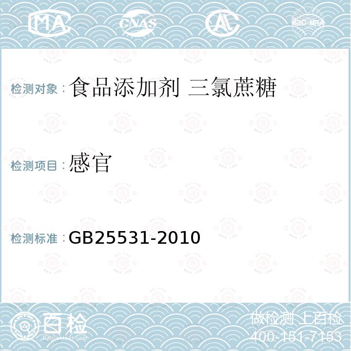 感官 食品安全国家标准 食品添加剂 三氯蔗糖GB25531-2010中4.1