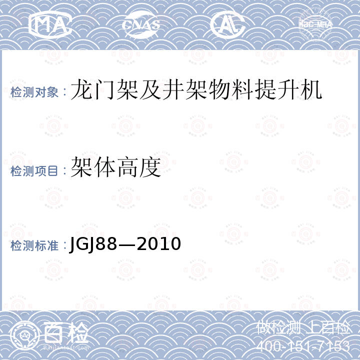 架体高度 龙门架及井架物料提升机安全技术规范 JGJ88—2010