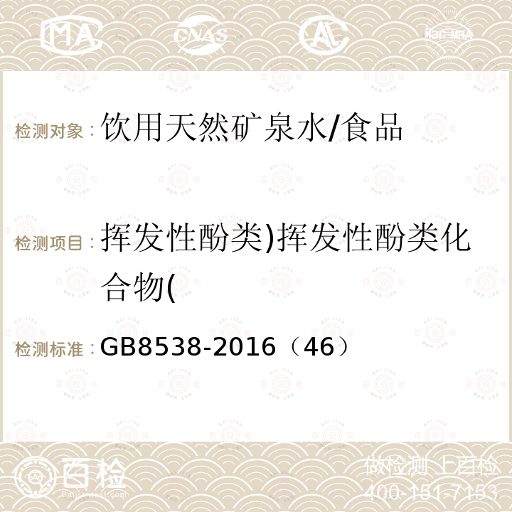 挥发性酚类)挥发性酚类化合物( 食品安全国家标准 饮用天然矿泉水检验方法/GB8538-2016（46）