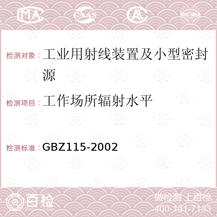 工作场所辐射水平 X射线衍射仪和荧光分析仪卫生防护标准