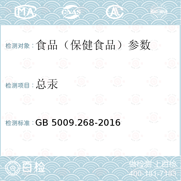 总汞 食品安全国家标准 食品中多元素的测定GB 5009.268-2016