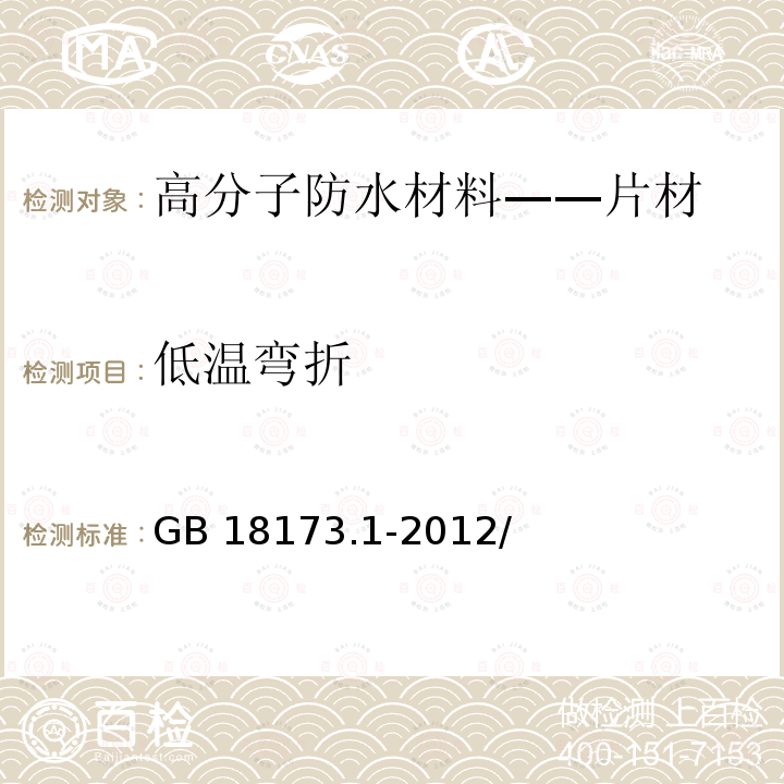 低温弯折 高分子防水材料 第一部分：片材 GB 18173.1-2012/附录B