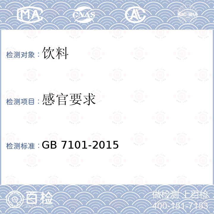 感官要求 饮料 GB 7101-2015