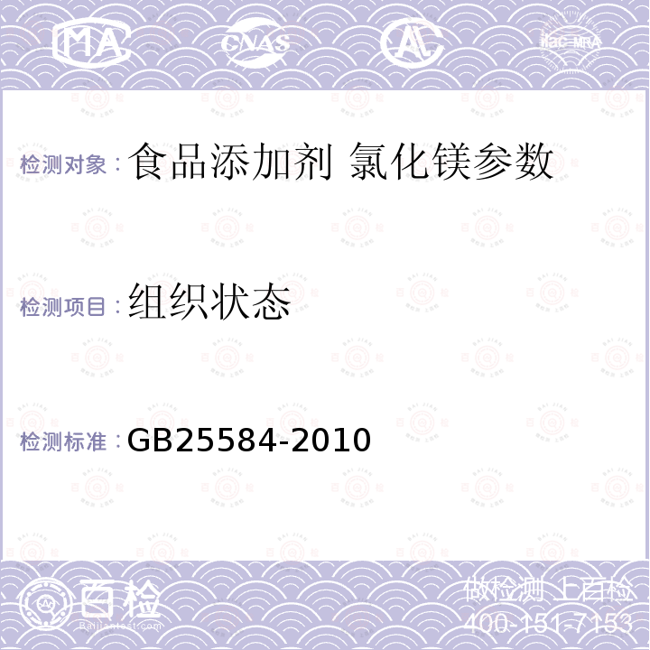 组织状态 食品添加剂氯化镁 GB25584-2010