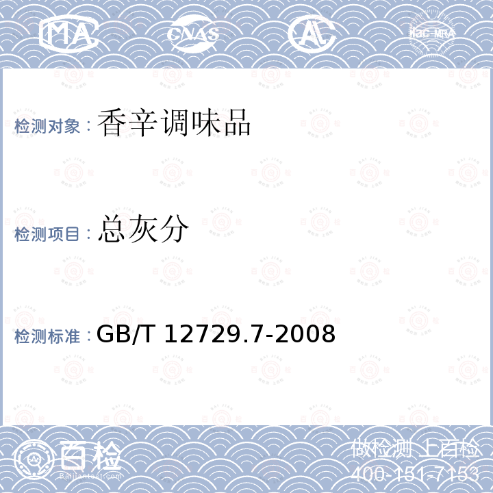 总灰分 香辛料总灰分的测定 GB/T 12729.7-2008