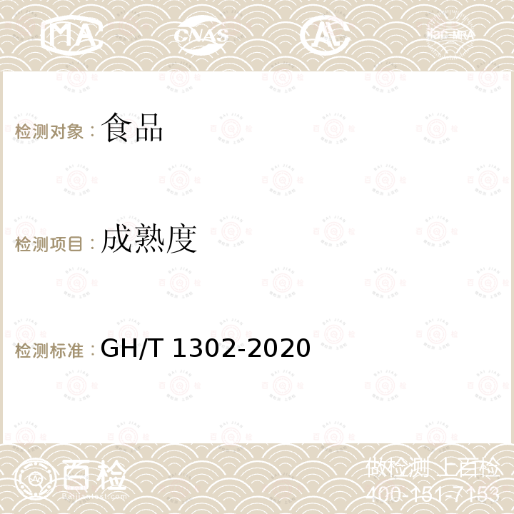 成熟度 鲜枸杞 GH/T 1302-2020