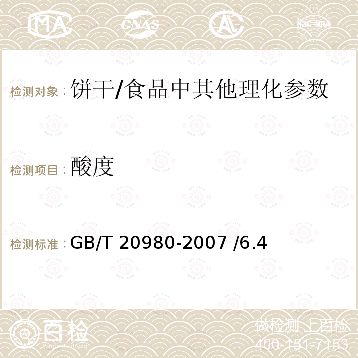 酸度 饼干/GB/T 20980-2007 /6.4