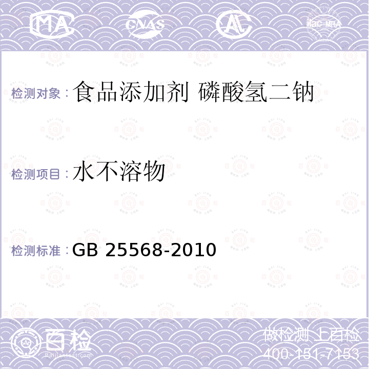 水不溶物 食品安全国家标准 食品添加剂 磷酸氢二钠 GB 25568-2010附录A.9