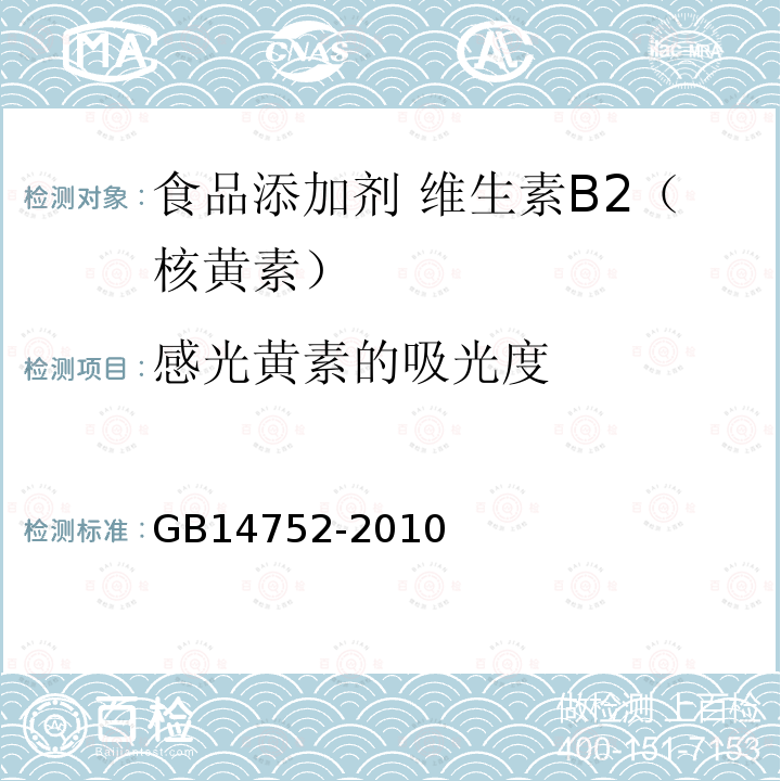 感光黄素的吸光度 食品安全国家标准 食品添加剂 维生素B2（核黄素）GB14752-2010中附录A中A.6