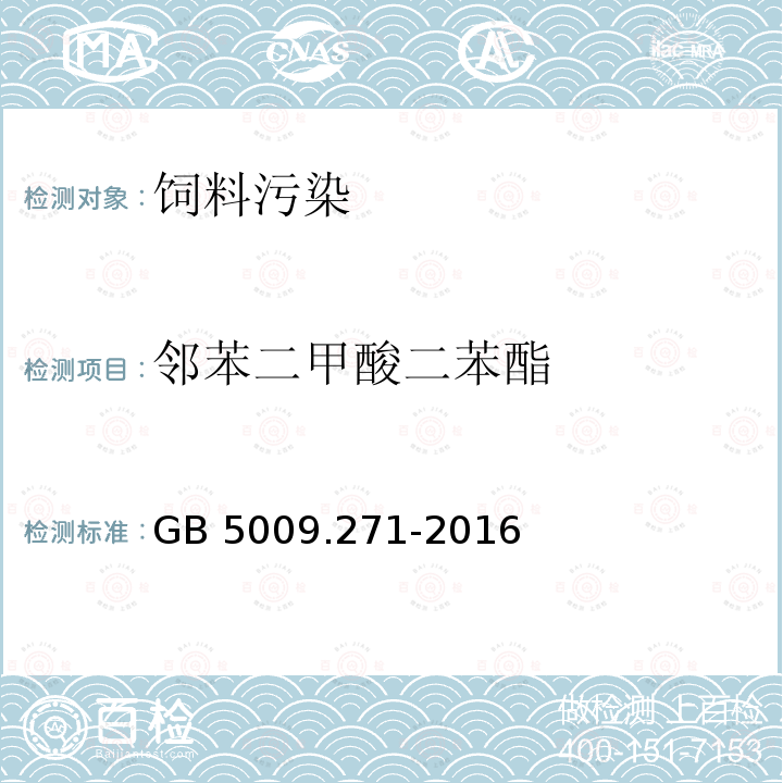 邻苯二甲酸二苯酯 气质法检测食品，器具及原材料中的增塑剂GB 5009.271-2016