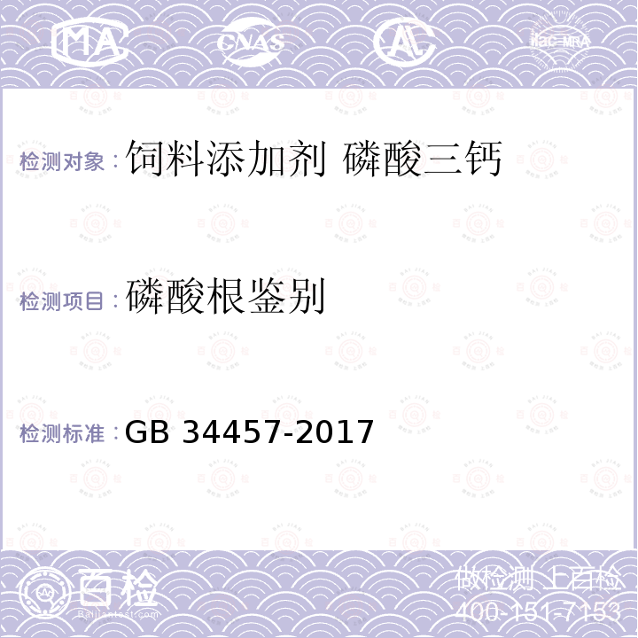 磷酸根鉴别 饲料添加剂 磷酸三钙GB 34457-2017 中的4.2.2.2