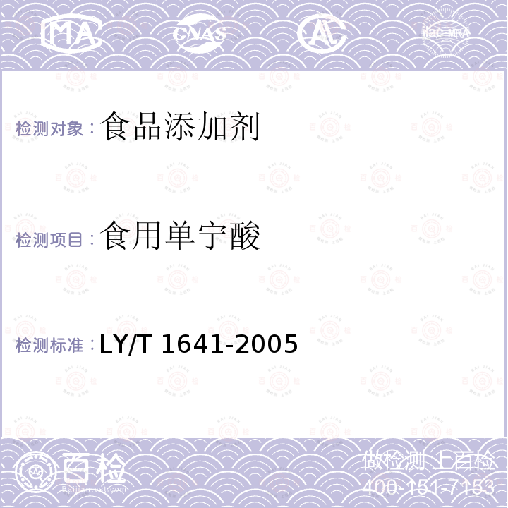 食用单宁酸 LY/T 1641-2005 食用单宁酸
