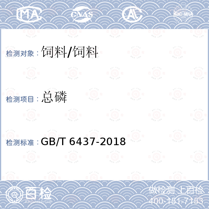 总磷 饲料中总磷的测定 分光光度法 /GB/T 6437-2018