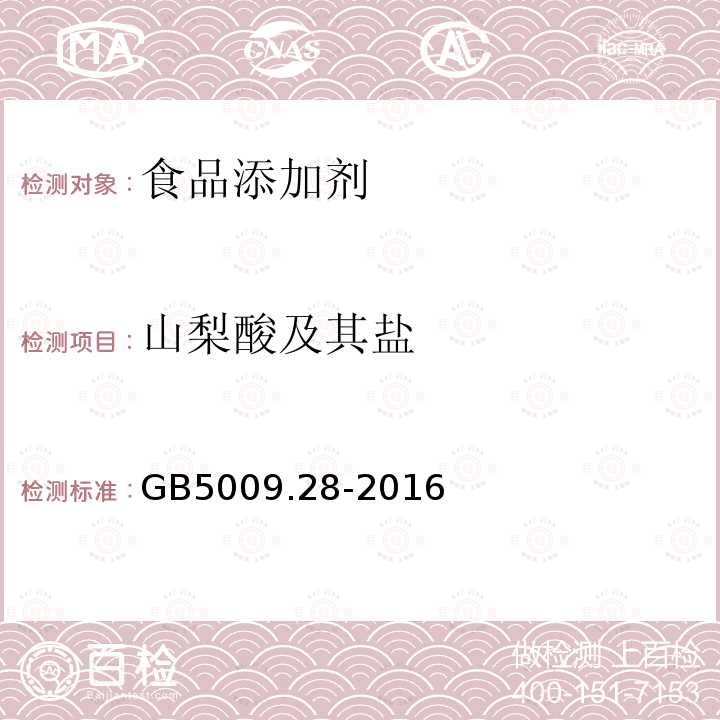 山梨酸及其盐 食品安全国家标准 食品中山梨酸、苯甲酸和糖精钠的测定GB5009.28-2016