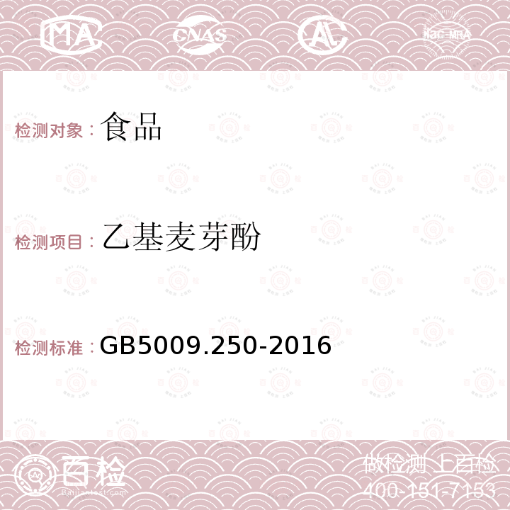乙基麥芽酚 飲料中乙基麥芽酚的測定方法GB5009.250-2016