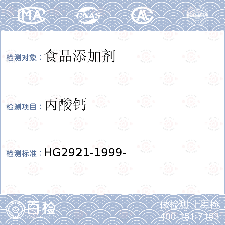 丙酸钙 食品添加剂丙酸钙 HG2921-1999-