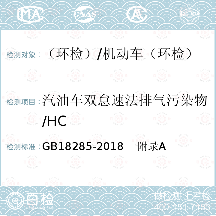 汽油车双怠速法排气污染物/HC 汽油车污染物排放限值及测量方法（双怠速法及简易工况法） /GB18285-2018 附录A