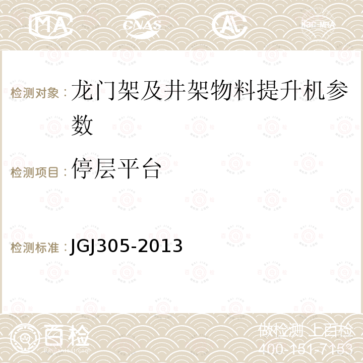停层平台 JGJ 305-2013 建筑施工升降设备设施检验标准(附条文说明)