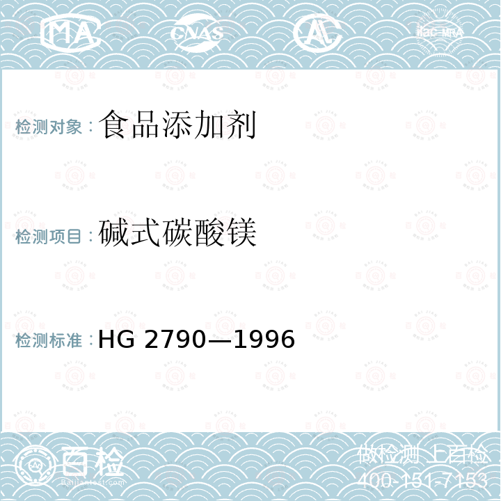 碱式碳酸镁 食品添加剂 碱式碳酸镁 HG 2790—1996